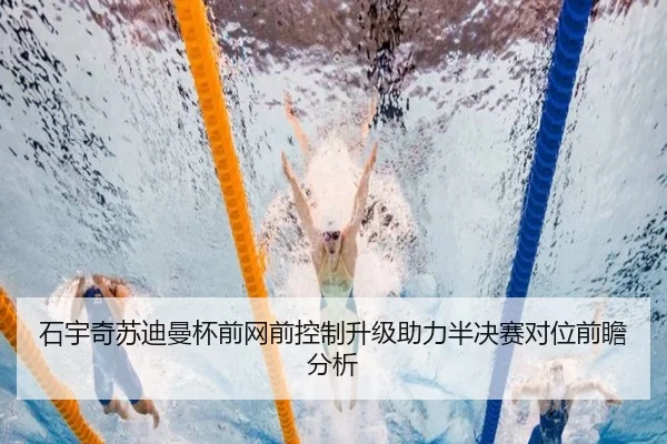 石宇奇苏迪曼杯前网前控制升级助力半决赛对位前瞻分析