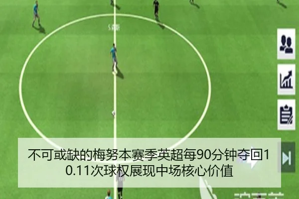 不可或缺的梅努本赛季英超每90分钟夺回10.11次球权展现中场核心价值