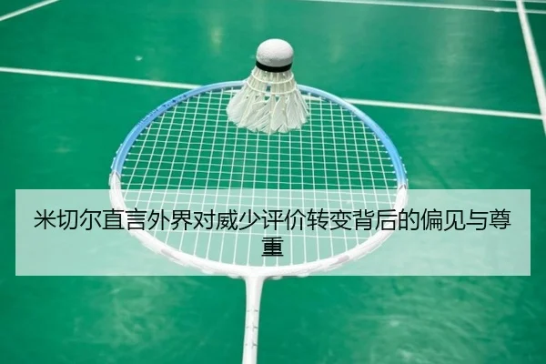 米切尔直言外界对威少评价转变背后的偏见与尊重